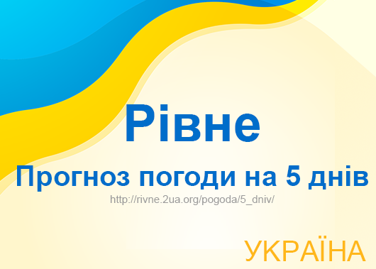 Погода в Рівному на 5 днів - точний прогноз погоди Погода в Рівному на 5 днів - точний прогноз погоди